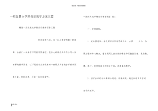 一年级第二学期音乐教学计划三篇