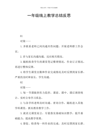 一年级线上教学总结反思