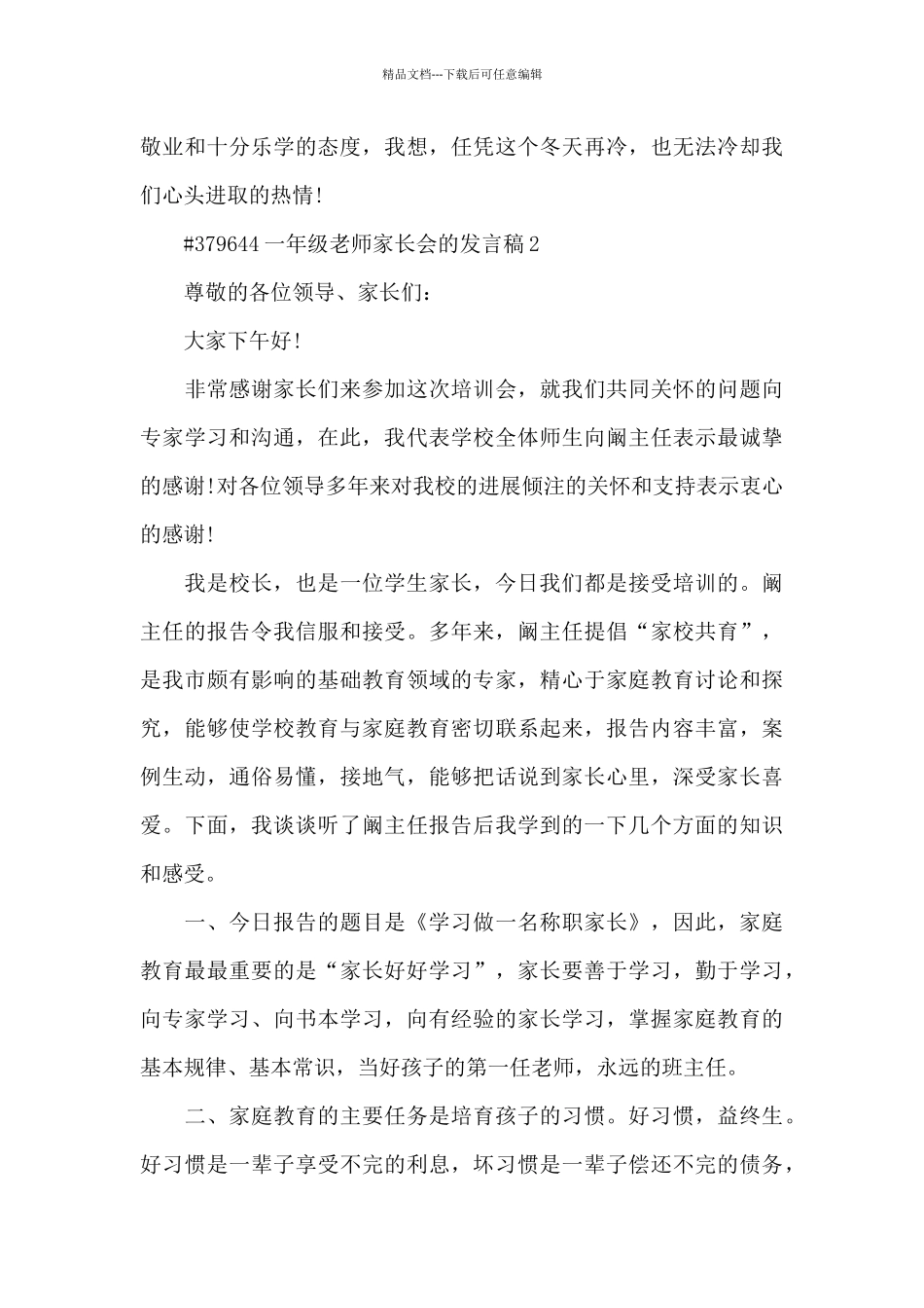 一年级老师家长会的发言稿5篇_第3页