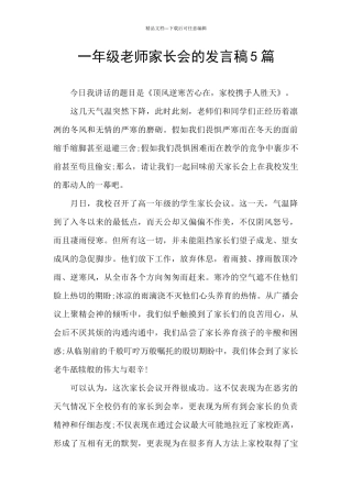 一年级老师家长会的发言稿5篇