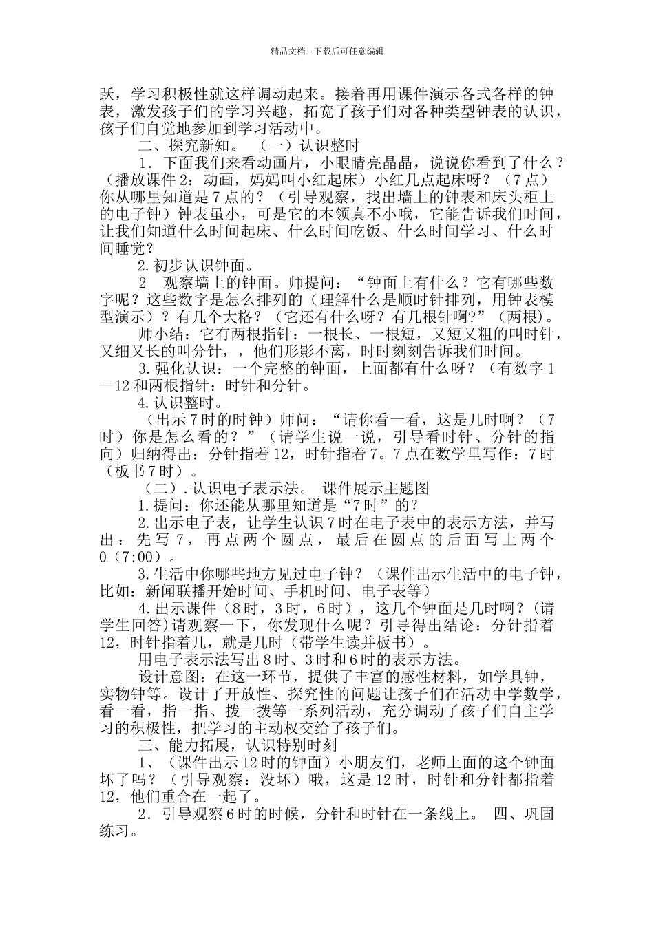 一年级认识钟表教学设计_第3页
