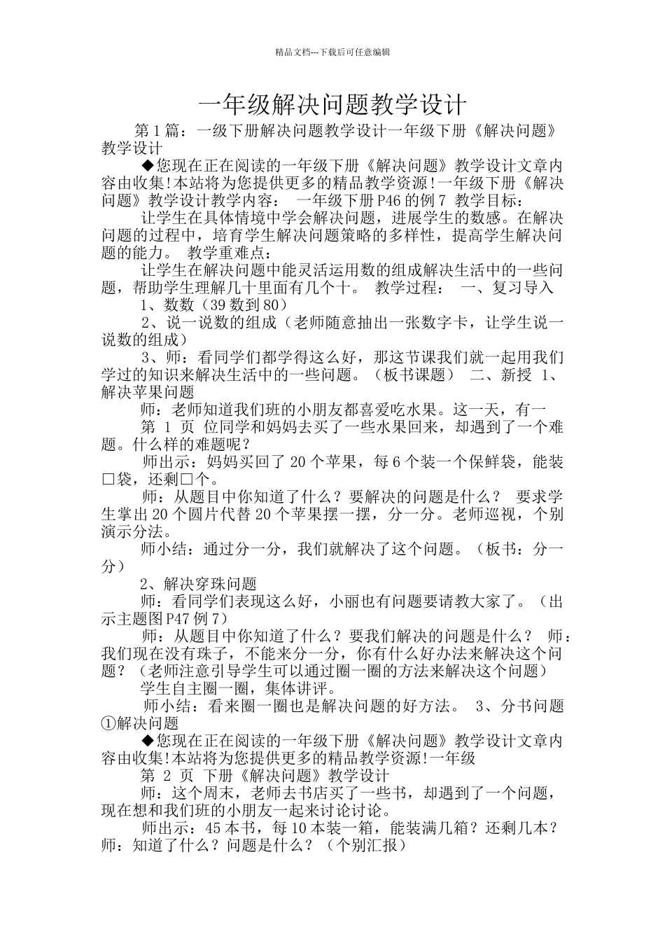 一年级解决问题教学设计_第1页