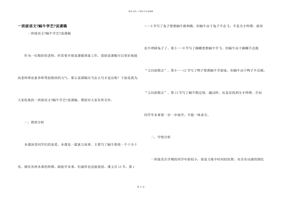 一年级语文《蜗牛学艺》说课稿_第1页