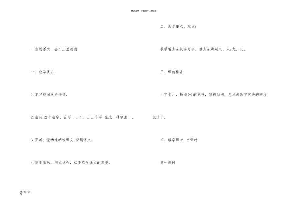 一年级语文一去二三里知识点_第3页
