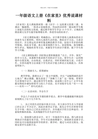 一年级语文上册《在家里》优秀说课材料