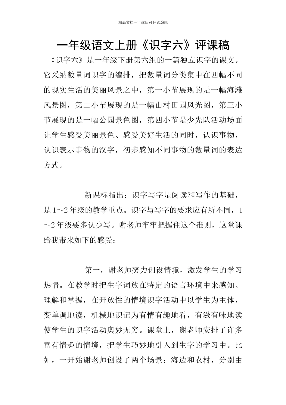 一年级语文上册《识字六》评课稿_第1页