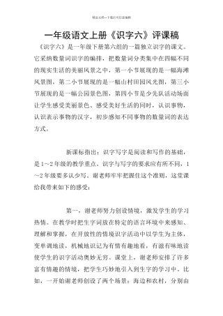 一年级语文上册《识字六》评课稿