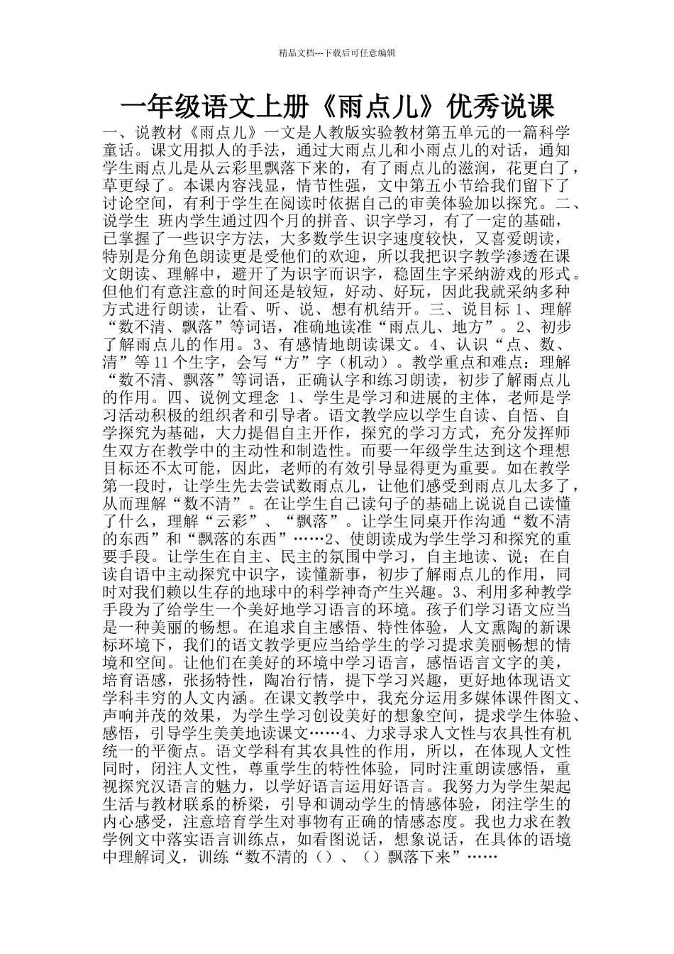 一年级语文上册《雨点儿》优秀说课_第1页