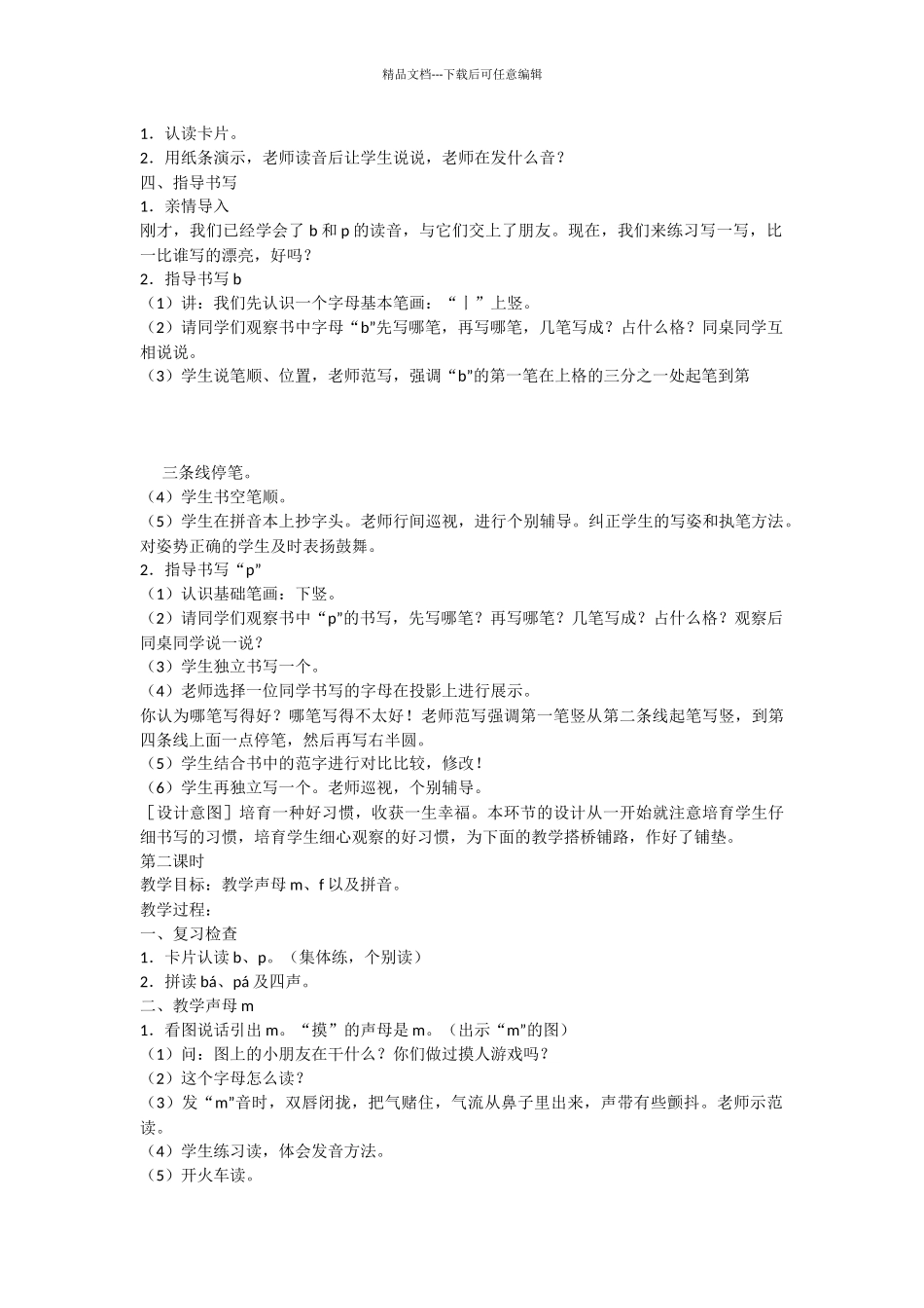 一年级语文上册汉语拼音第一单元3bpmf教学设计两课时鲁教版五四制_第3页