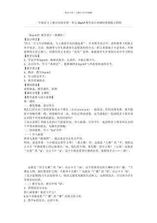 一年级语文上册汉语拼音第一单元3bpmf教学设计两课时鲁教版五四制