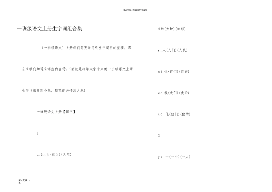 一年级语文上册生字词组合集_第1页