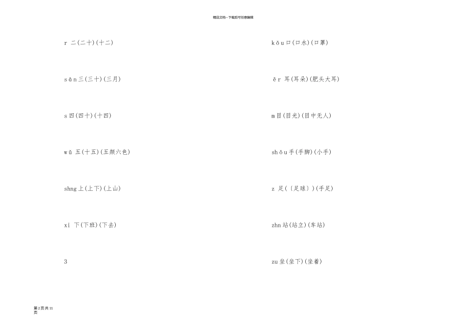 一年级语文上册生字词组合集_第2页