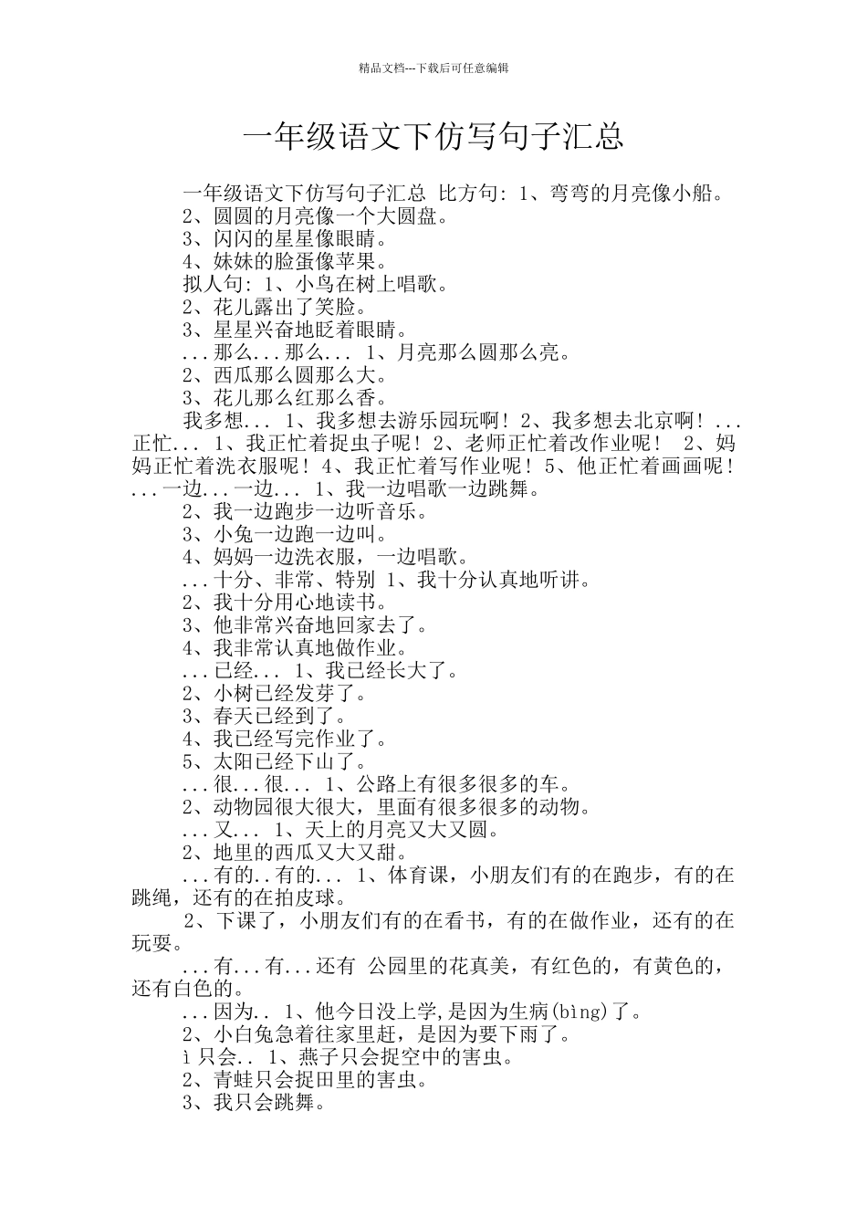 一年级语文下仿写句子汇总_第1页