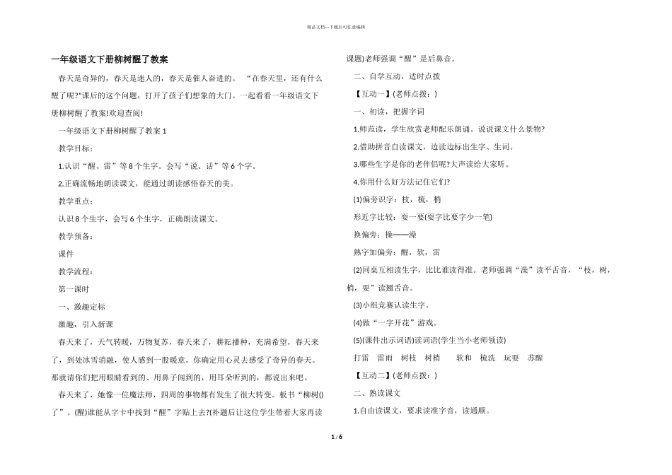 一年级语文下册柳树醒了教案_第1页