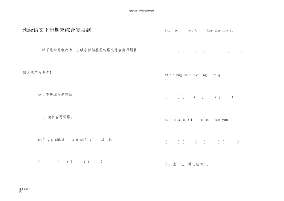 一年级语文下册期末综合复习题_第1页