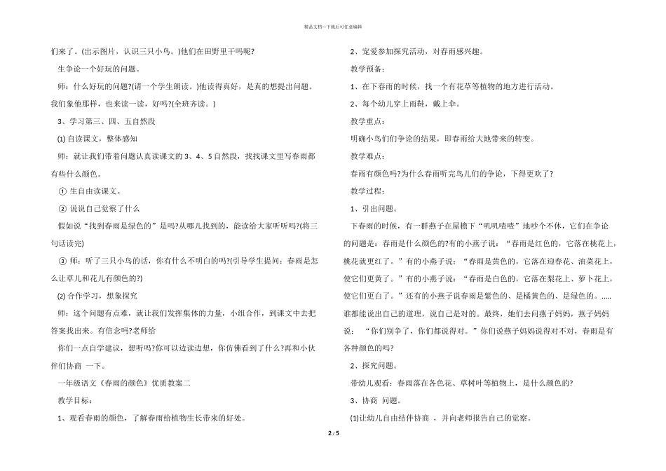 一年级语文《春雨的颜色》优质教案_第2页
