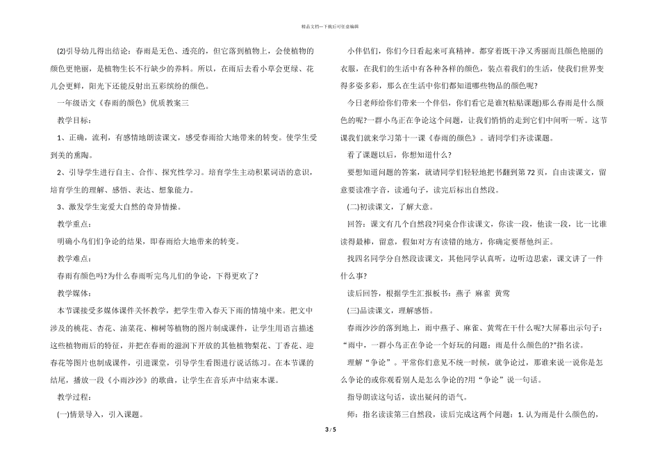 一年级语文《春雨的颜色》优质教案_第3页