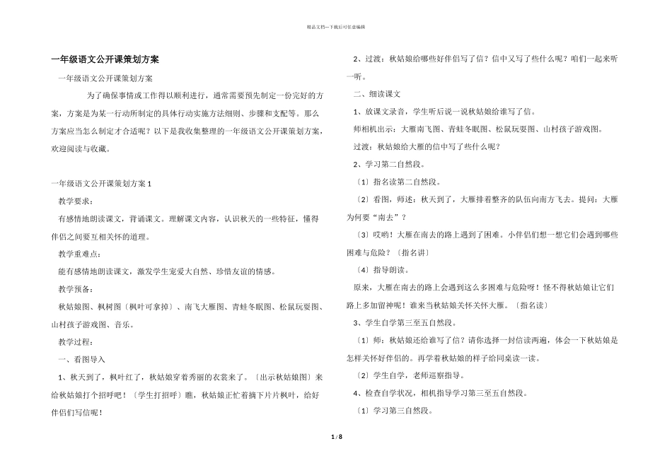 一年级语文公开课策划方案_第1页