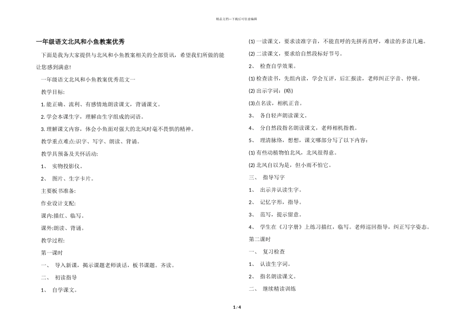一年级语文北风和小鱼教案优秀_第1页