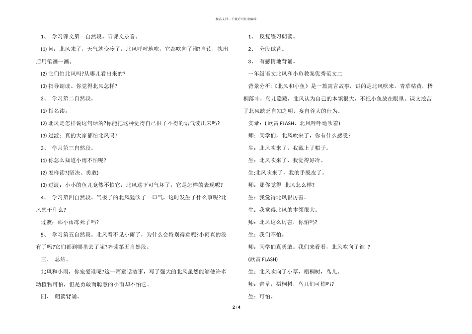 一年级语文北风和小鱼教案优秀_第2页