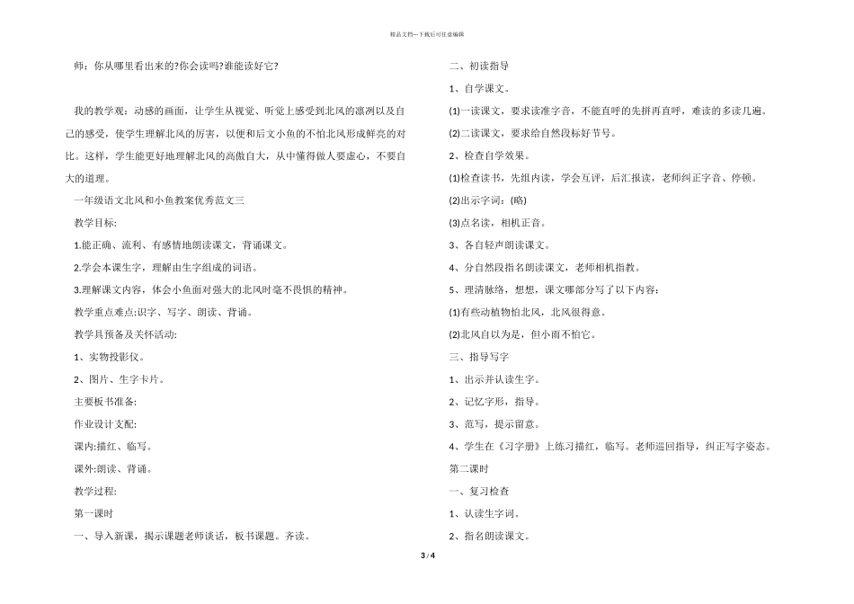 一年级语文北风和小鱼教案优秀_第3页