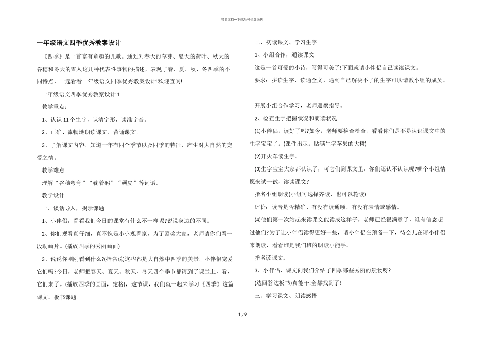 一年级语文四季优秀教案设计_第1页