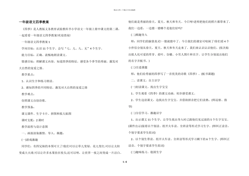 一年级语文四季教案_第1页