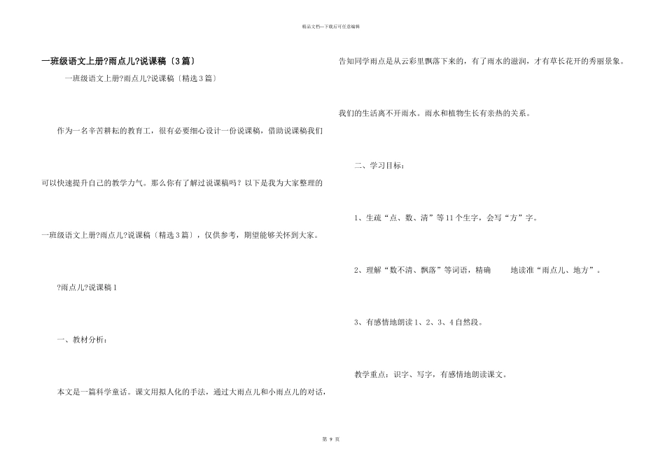 一年级语文上册《雨点儿》说课稿（3篇）_第1页
