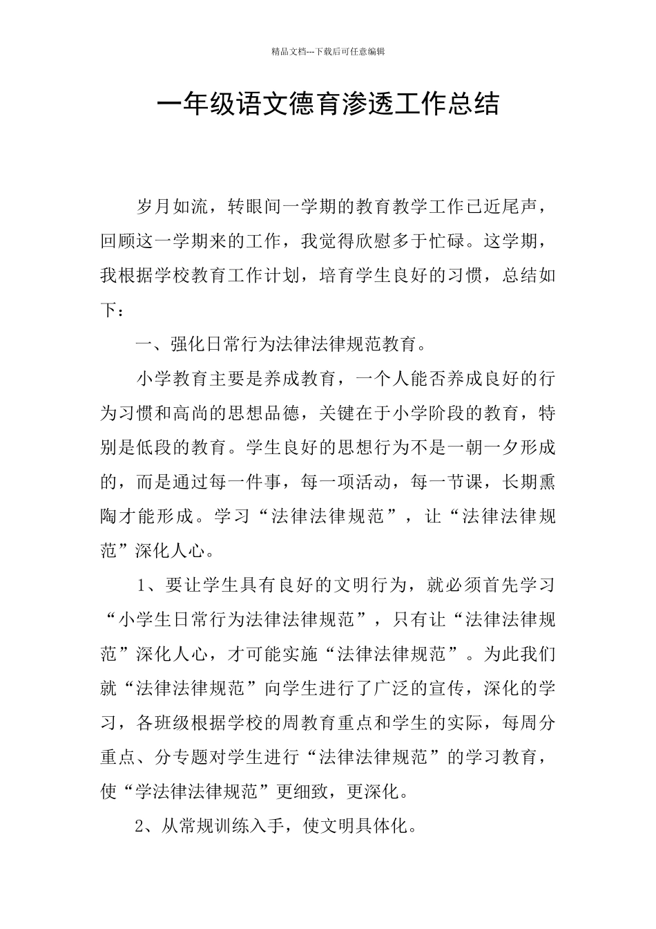 一年级语文德育渗透工作总结_第1页