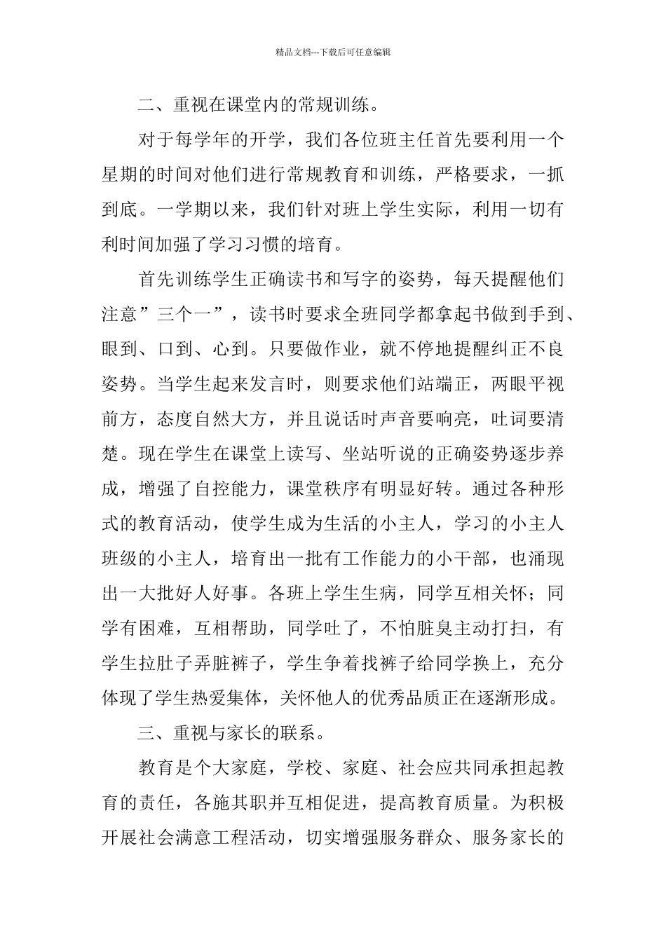 一年级语文德育渗透工作总结_第3页