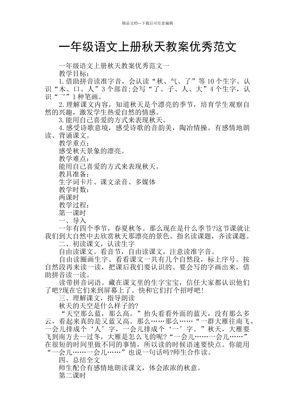 一年级语文上册秋天教案优秀范文_第1页