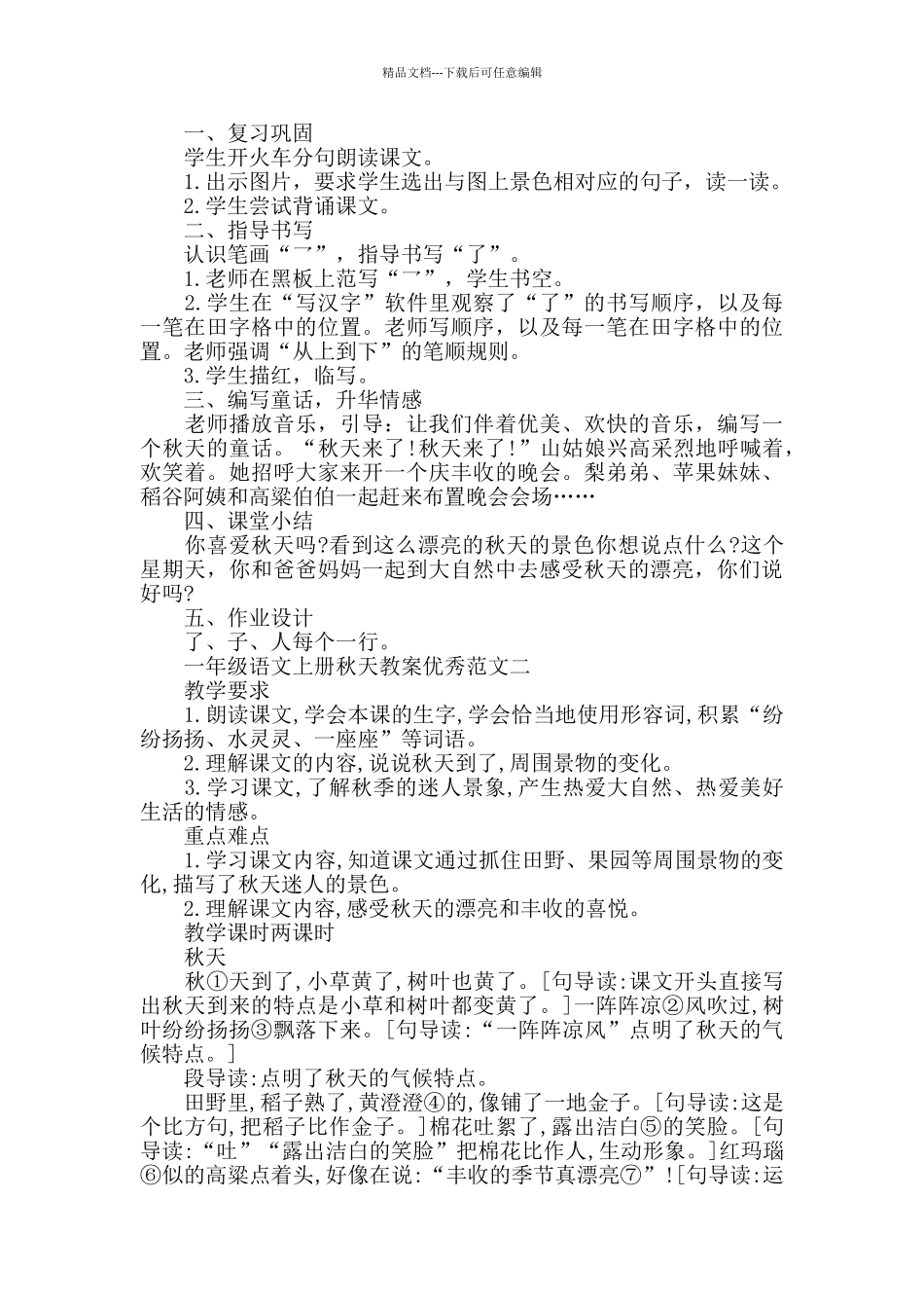 一年级语文上册秋天教案优秀范文_第2页