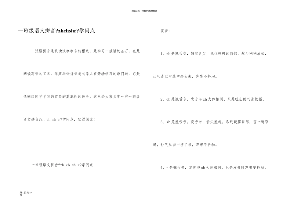 一年级语文拼音《zhchshr》知识点_第1页