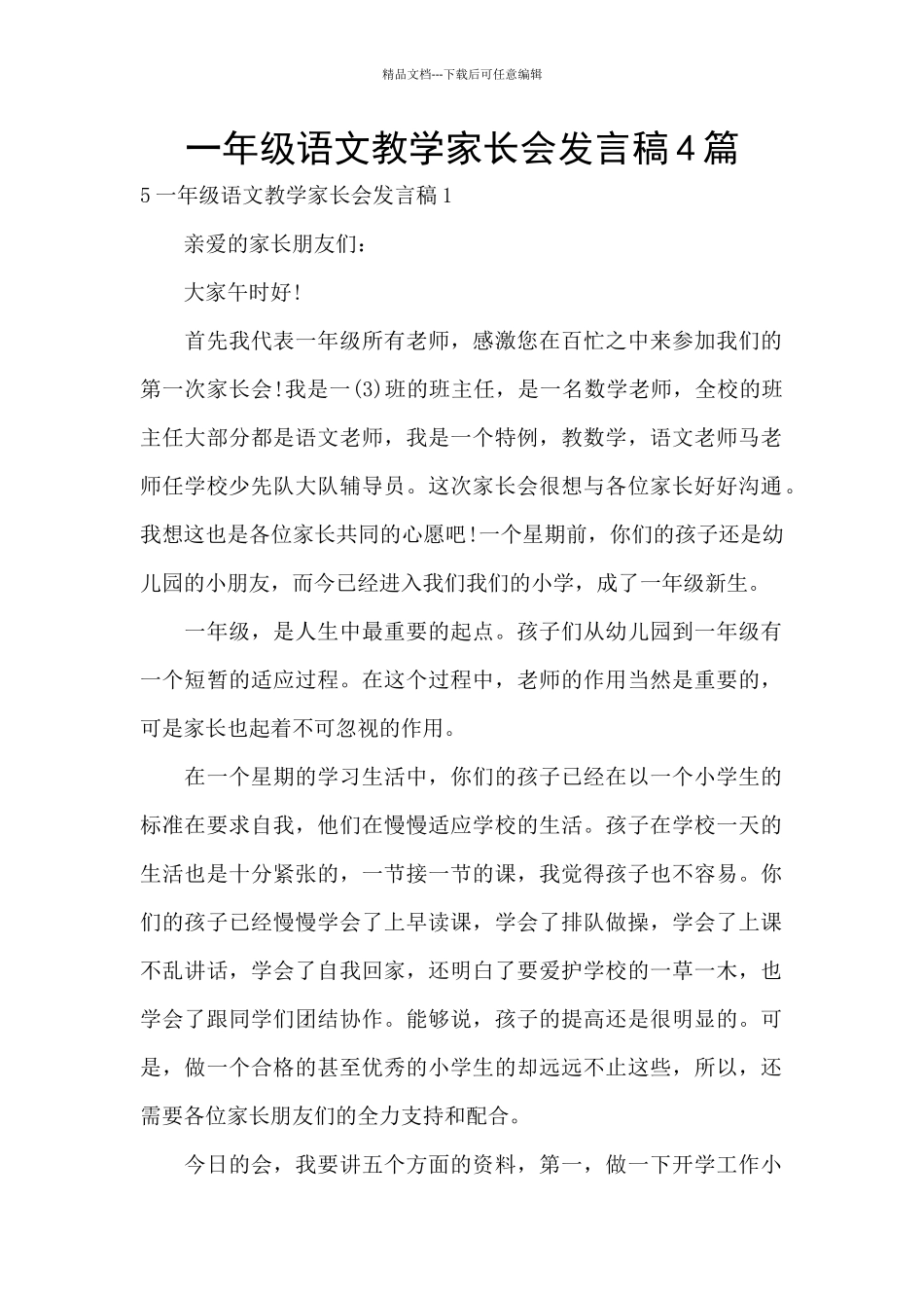 一年级语文教学家长会发言稿4篇_第1页