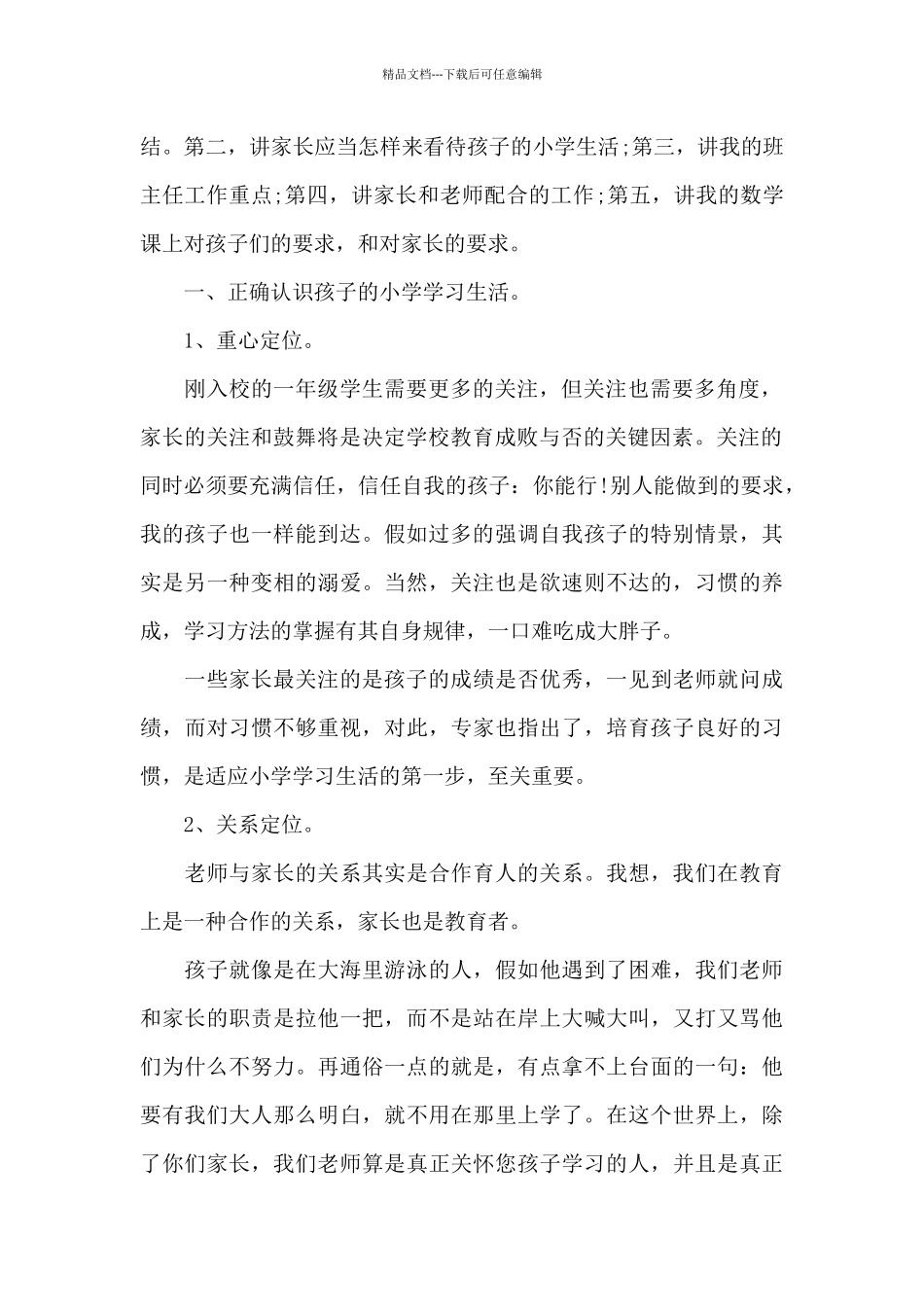 一年级语文教学家长会发言稿4篇_第2页