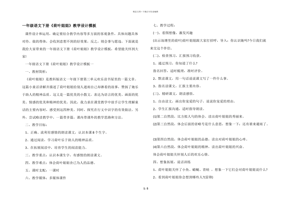 一年级语文下册《荷叶姐姐》教学设计模板_第1页