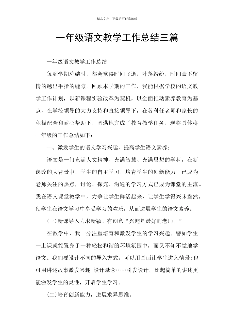 一年级语文教学工作总结三篇_第1页