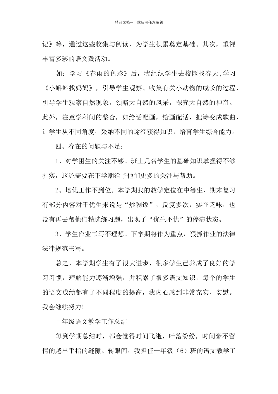 一年级语文教学工作总结三篇_第3页