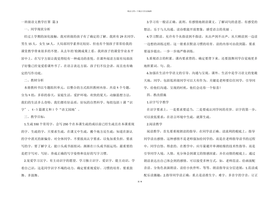 一年级语文教学计划3篇_第3页