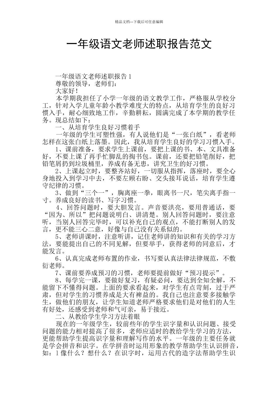 一年级语文教师述职报告范文_第1页