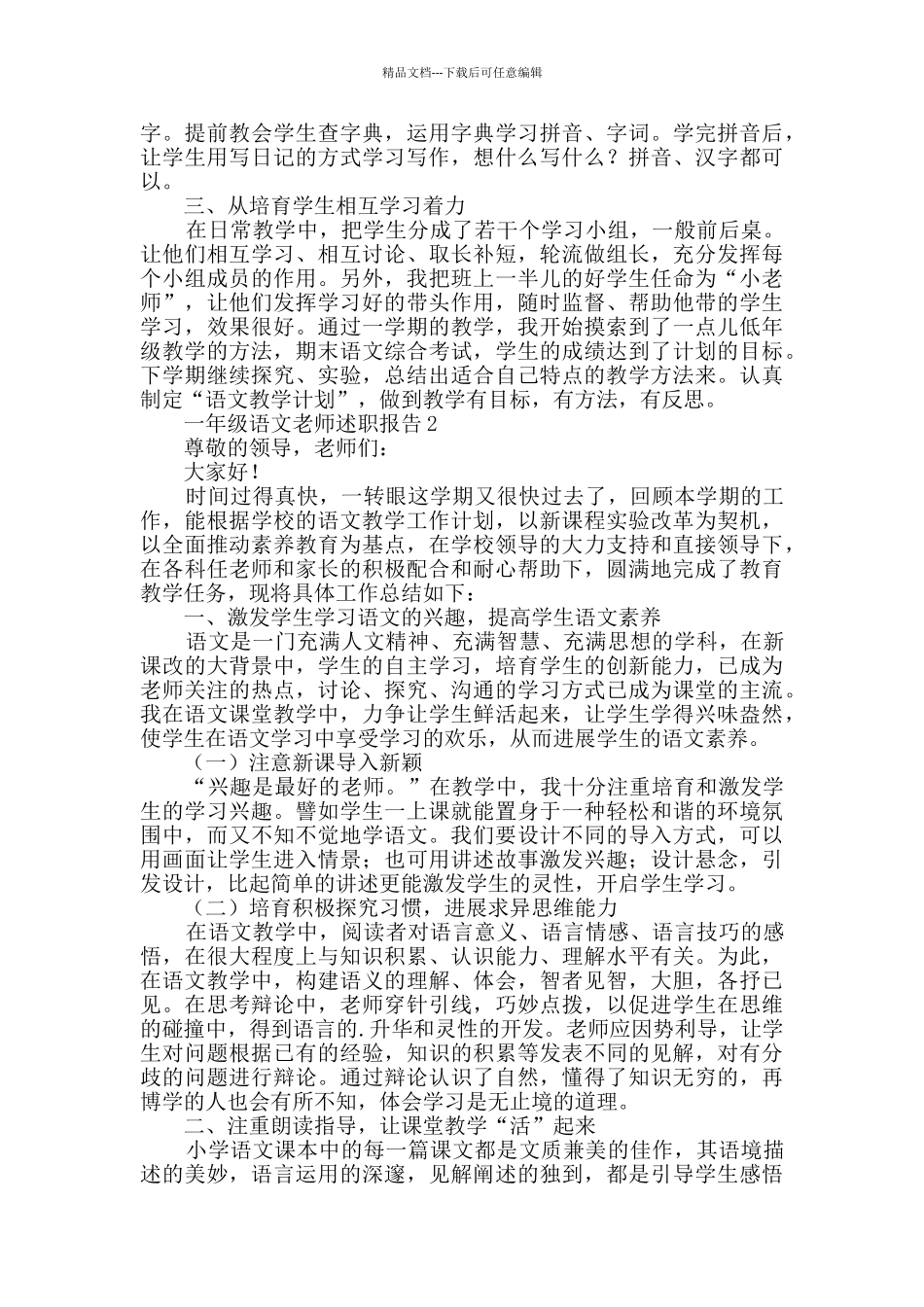 一年级语文教师述职报告范文_第2页