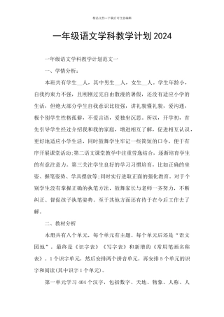 一年级语文学科教学计划2024