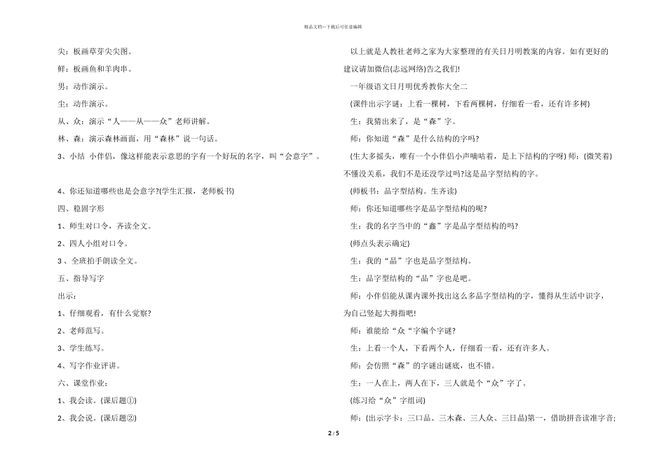 一年级语文教案中日月明优秀合集大全_第2页