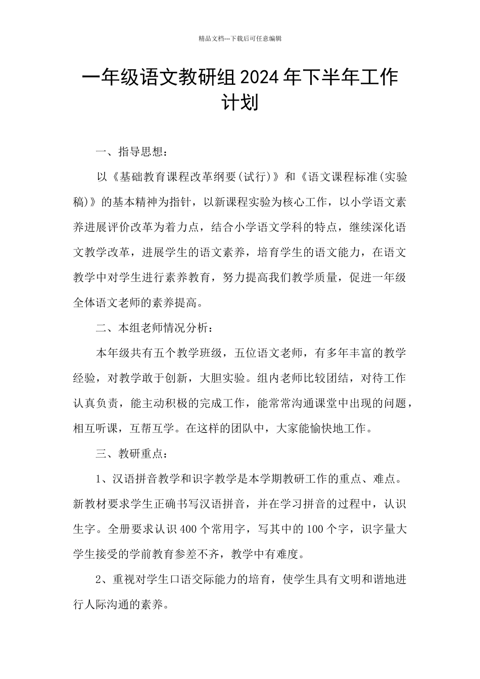 一年级语文教研组2024年下半年工作计划_第1页
