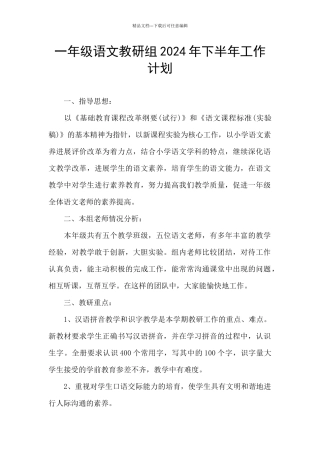 一年级语文教研组2024年下半年工作计划