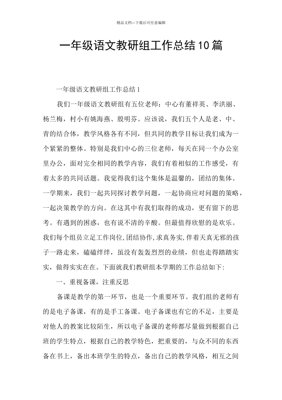 一年级语文教研组工作总结10篇_第1页