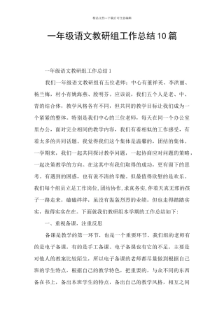 一年级语文教研组工作总结10篇