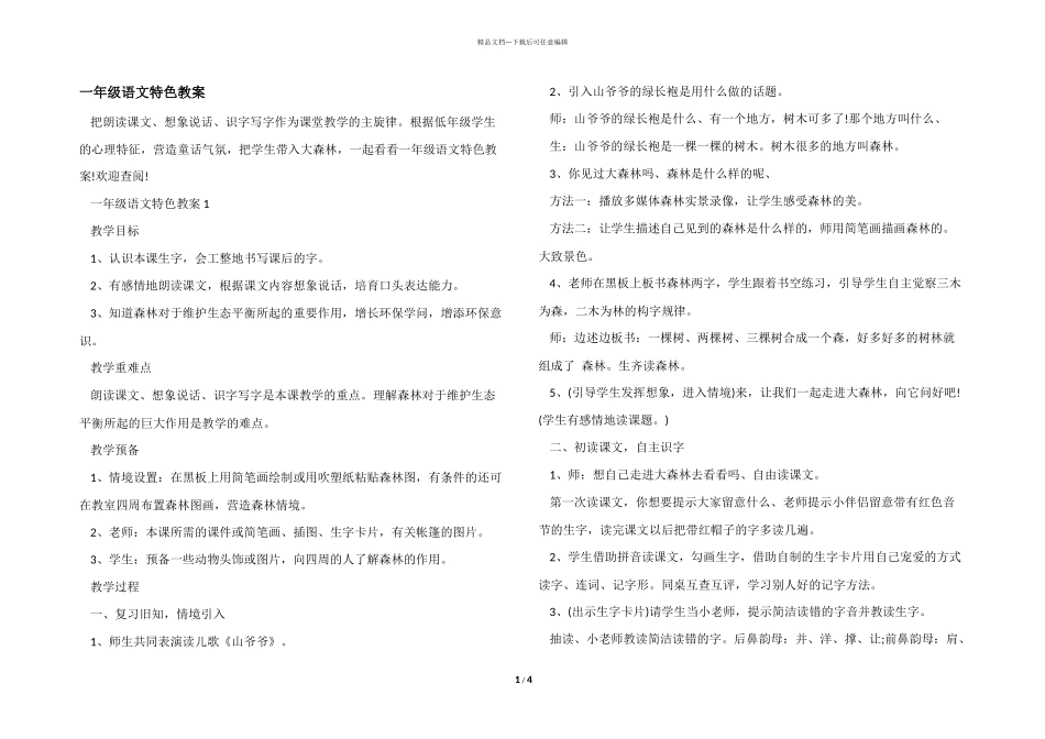 一年级语文特色教案_第1页