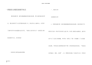 一年级语文棉花姑娘知识点