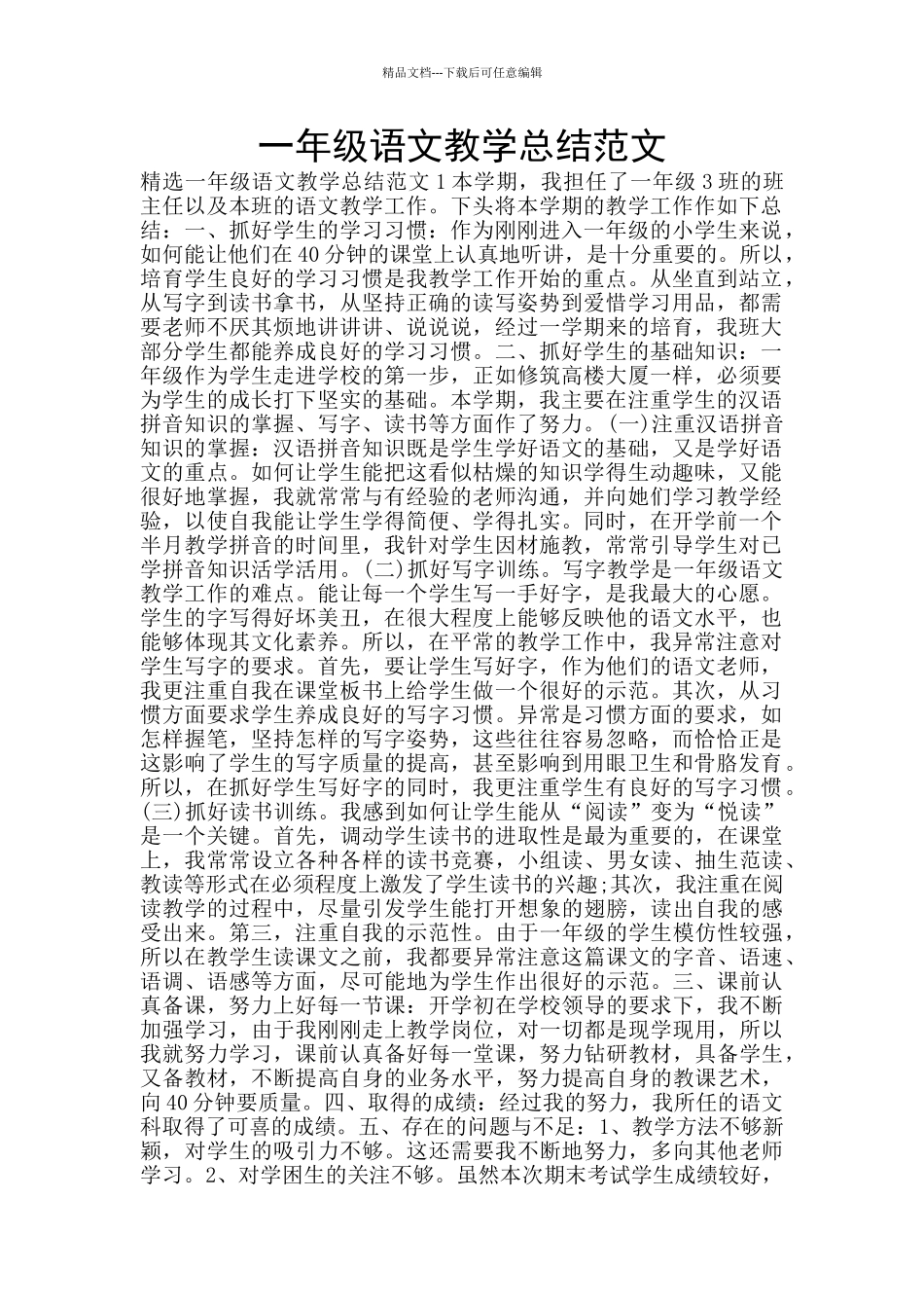 一年级语文教学总结范文_第1页